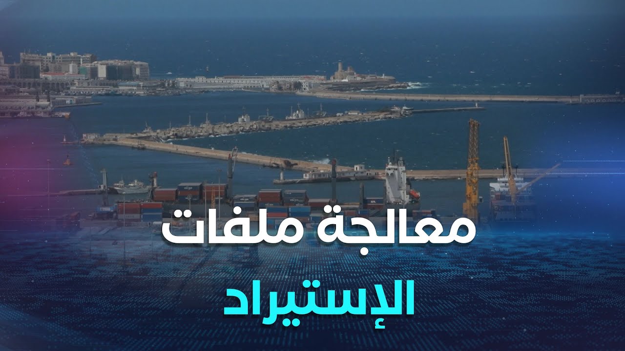 الاجتماع ضم عدة قطاعات.. وزارة التجارة الخارجية تباشر عملية تطهير الاستيراد