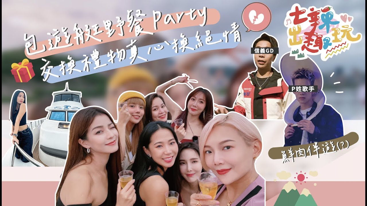 【七辣出趣玩EP1】矇眼上賊船??首次出遊就包船出海!遊艇上到底多好拍??天堂地獄交換禮物! feat.朱琦郁珍琳PagMia老娘木木老師Peggy