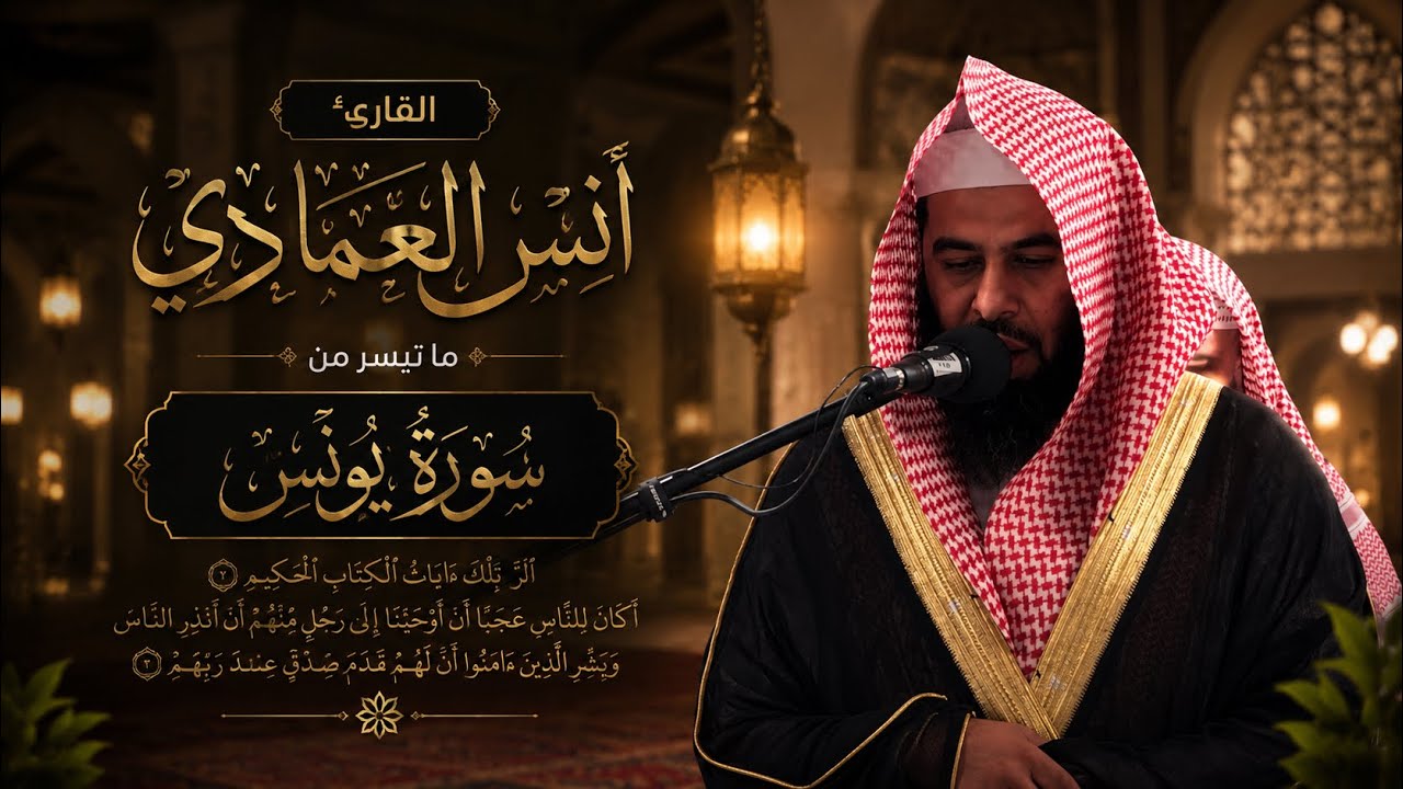 سورة يونس كاملة | الشيخ أنس العمادي | ليلة 13 رمضان 1446 هـ