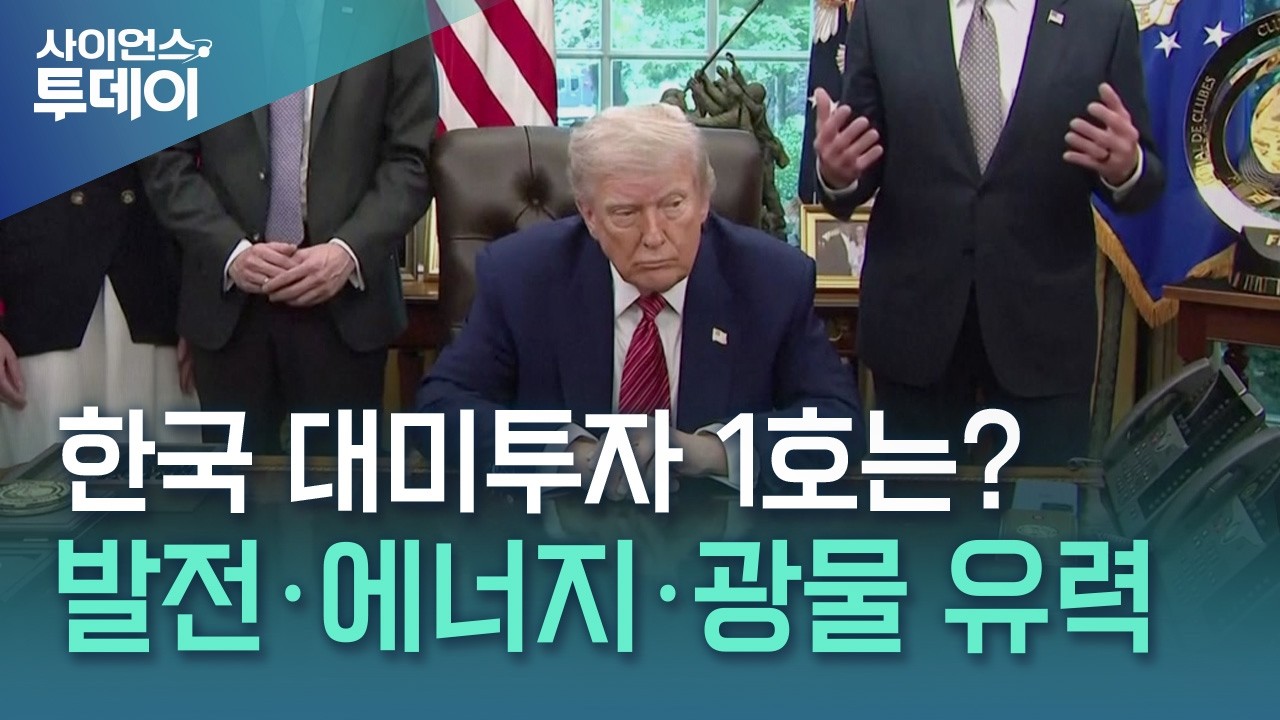 한국 1호 대미투자도 발전·에너지·광물 유력...더 거세질 압박 / YTN 사이언스