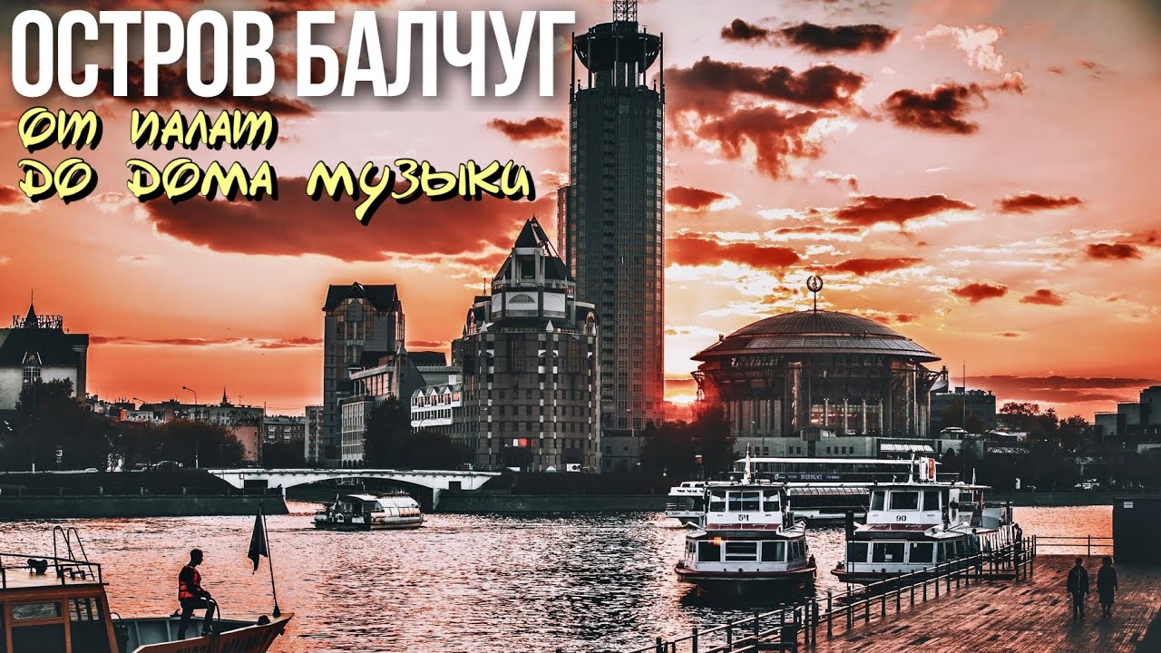 Прогулка по острову Балчуг в Москве: от палат до Дома музыки