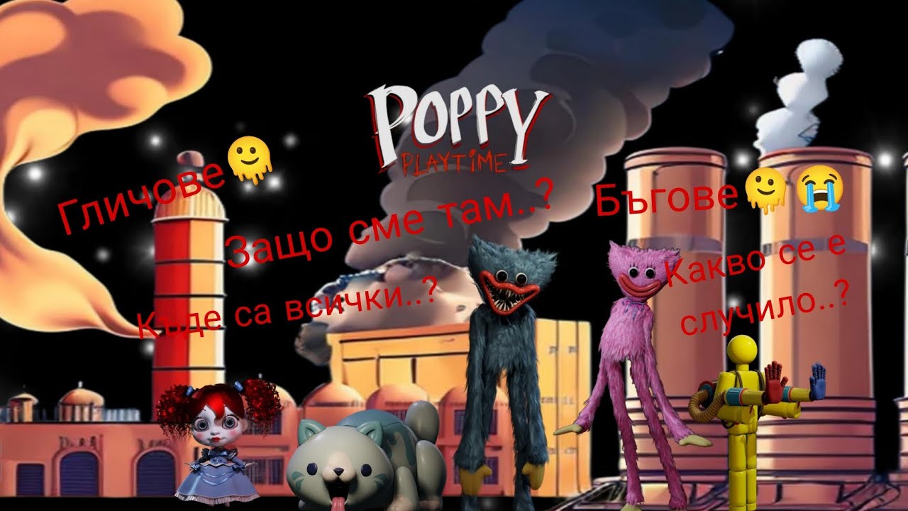 Тайните на poppy playtime...