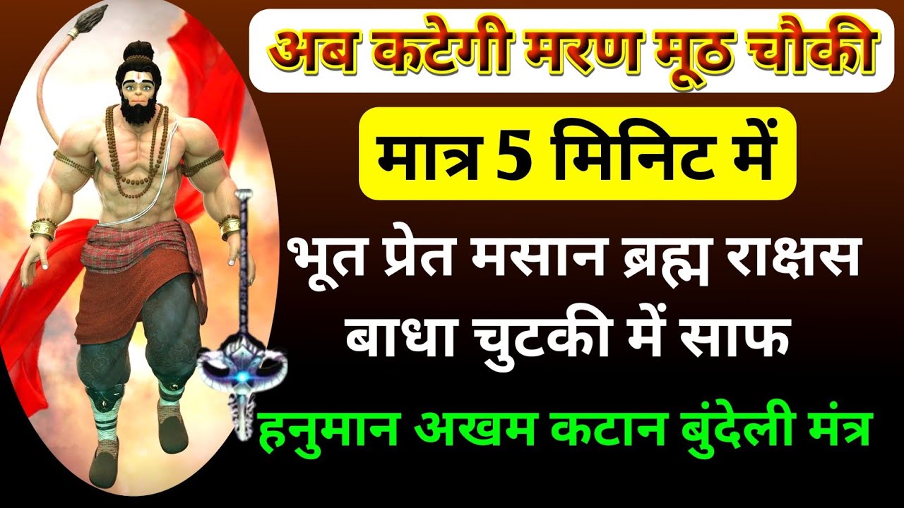 हनुमत महा वीरा अब कटेगे तंत्र मरण चौकी चुटकी में,माशानी समशानी भूत प्रेत भस्म, हनुमान गुन काट मंत्र