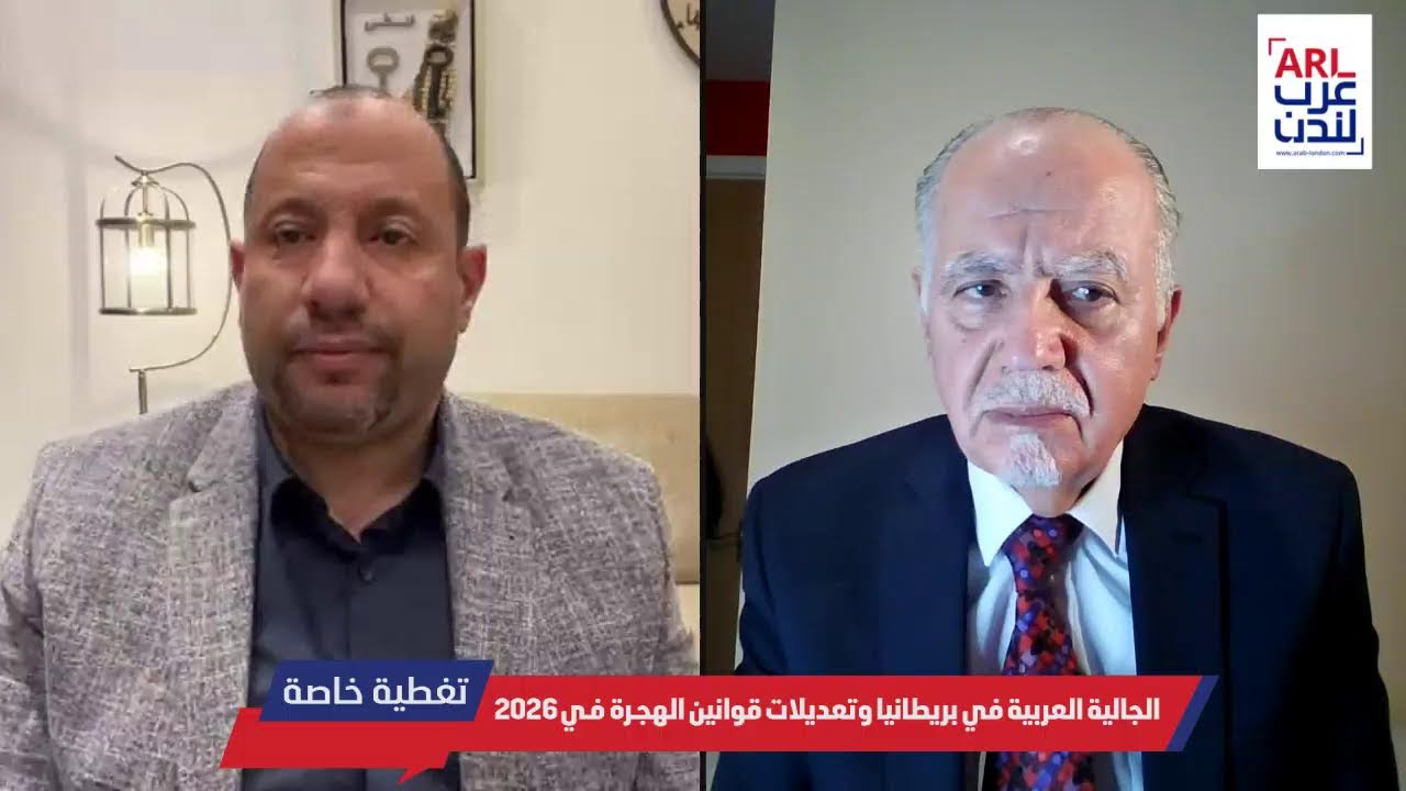 الجالية العربية في بريطانيا وتعديلات قوانين الهجرة في 2026