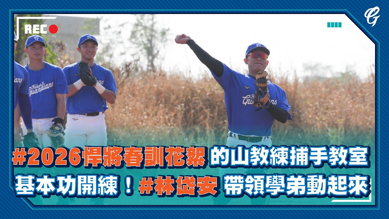 #2026悍將春訓花絮 的山教練的捕手教室  🏋️ 基本功開練！#林岱安 帶領學弟動起來