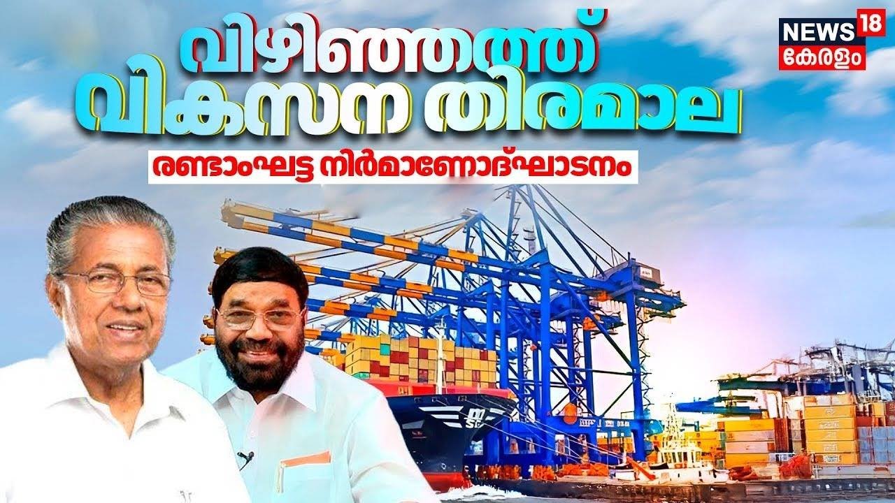 Vizhinjam Sea Port Second Phase | വിഴിഞ്ഞത്ത് വികസന തിരമാല; രണ്ടാംഘട്ട നിർമാണോദ്ഘാടനം