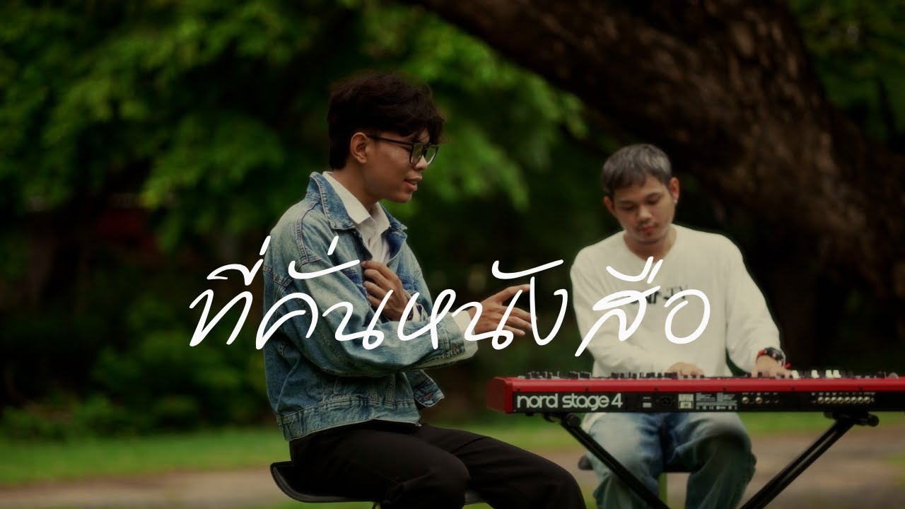 ที่คั่นหนังสือ(Sometimes)-BOWKYLION Ft. NONT TANONT (Cover By ตั้น)