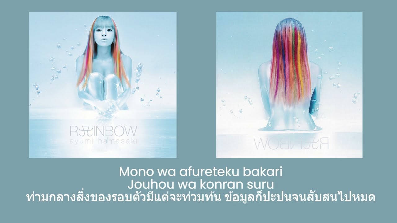 Ayumi Hamasaki - everywhere nowhere (Thai Sub แปลไทย)