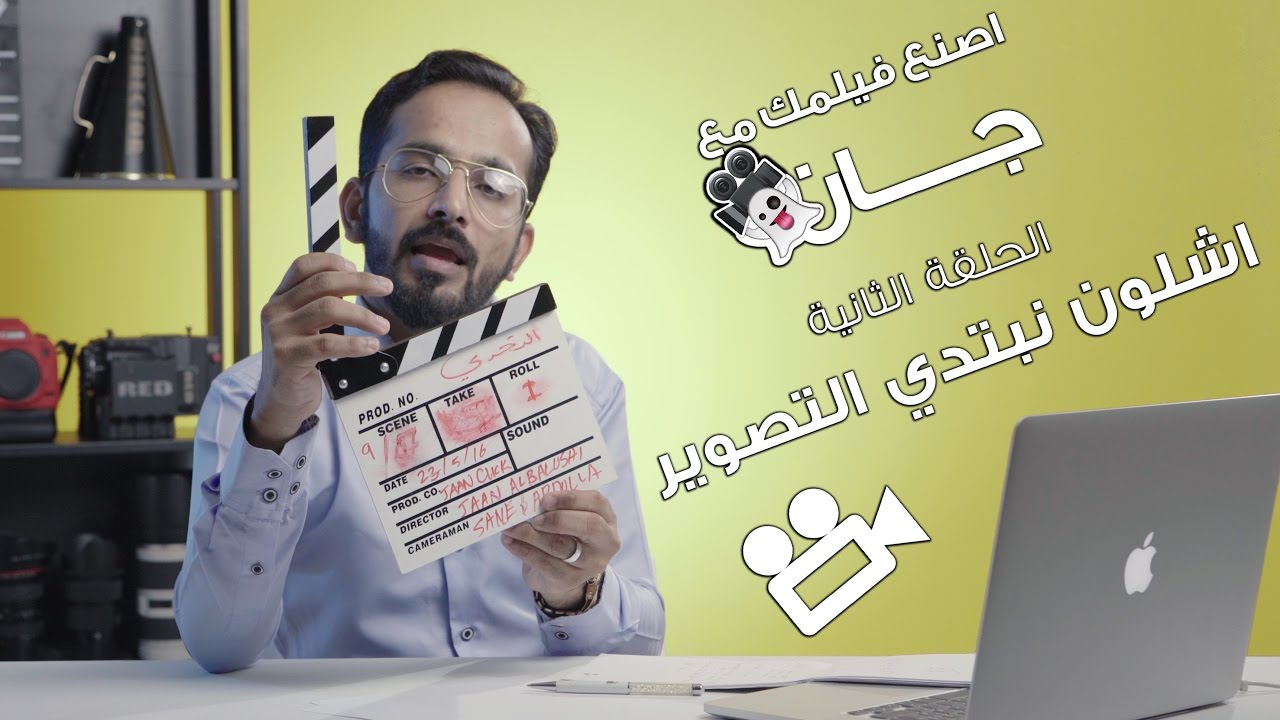 اشلون نبتدي التصوير 
