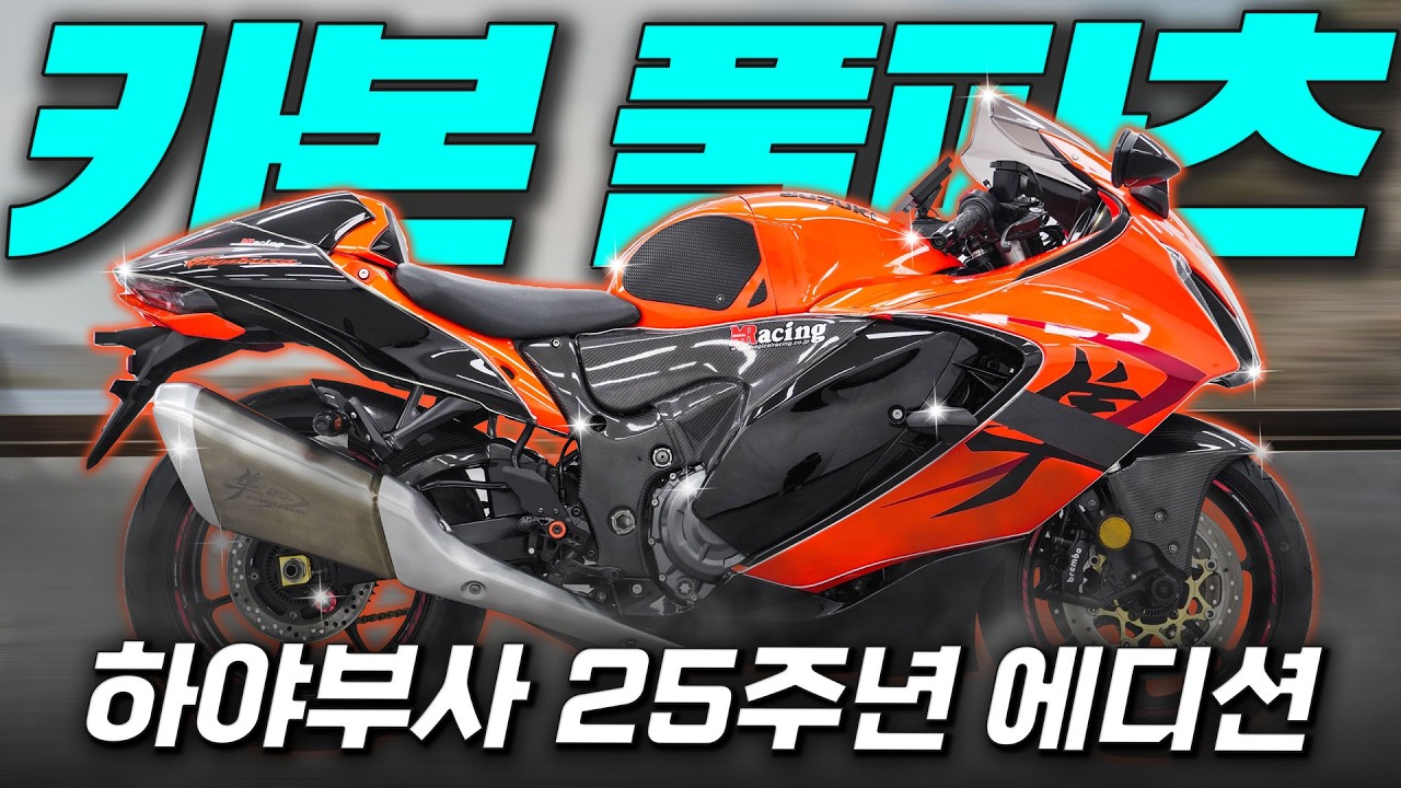 (판매완료)#스즈키 #하야부사 '25주년 한정판 카본 풀 파츠 하야부사'