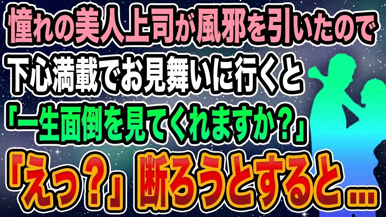 【馴れ初め】憧れの美人上司が風邪を引いたので下心満載でお見舞いに行くと、「一生面倒を見てくれますか？」俺が断ろうとすると...【感動する話】
