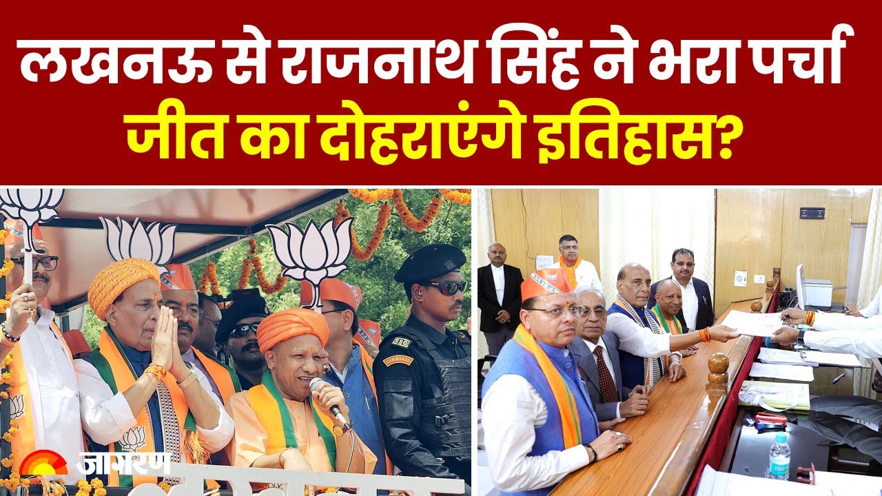 Loksabha Election 2024: लखनऊ से Rajnath Singh ने भरा पर्चा, जीत का दोहराएंगे इतिहास?