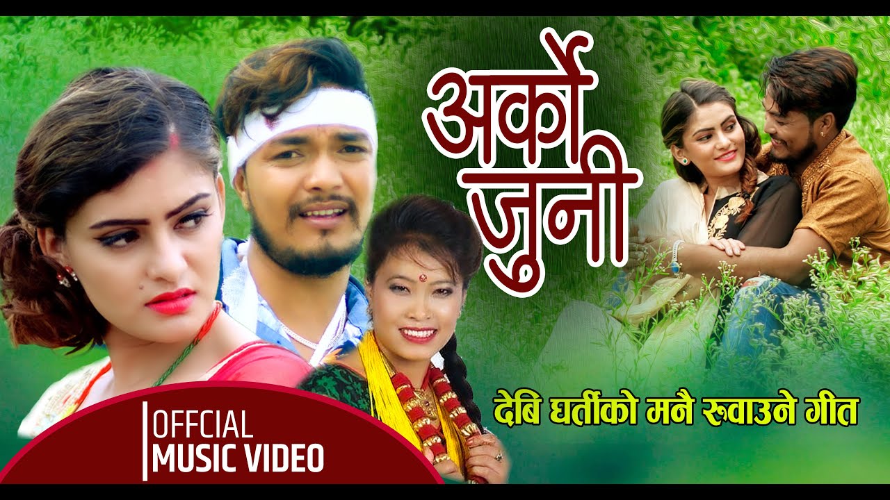 Break up Song | चर्चीत गायिका देवी घर्तीको आवाजमा आयो दुनिया रुवाउने गित | Arko Juni| Devi Gharti,