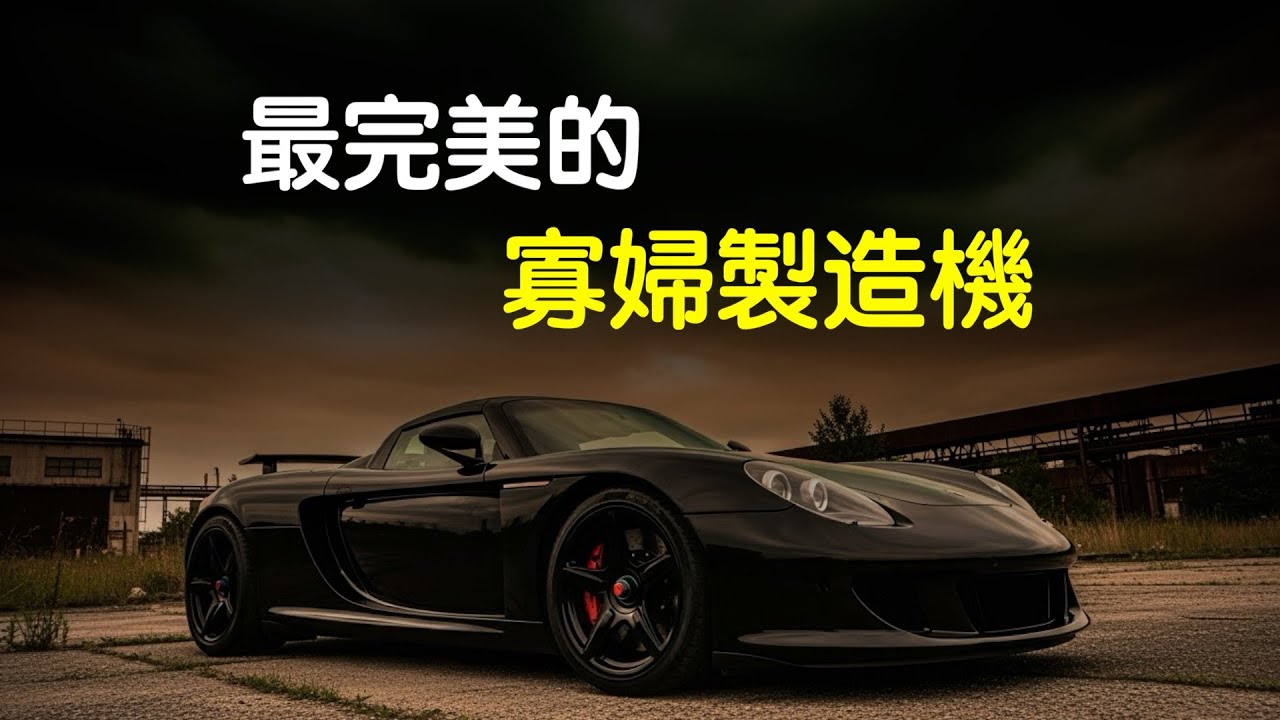 最完美的寡婦製造機，保時捷 Carrera GT｜開車之旅
