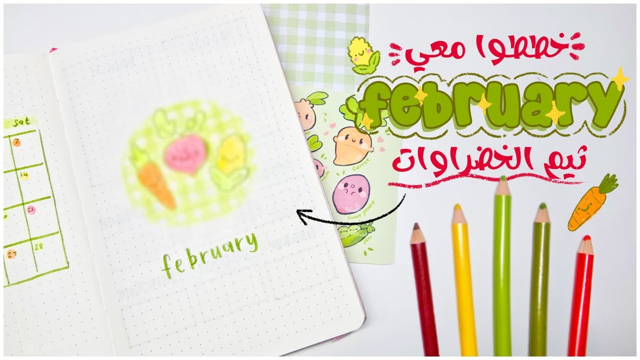 تخطيط شهر فبراير (2026): بوليت جورنال ثيم الخضراوات 🥕🌽🍅 + مراجعة شهر يناير 📝