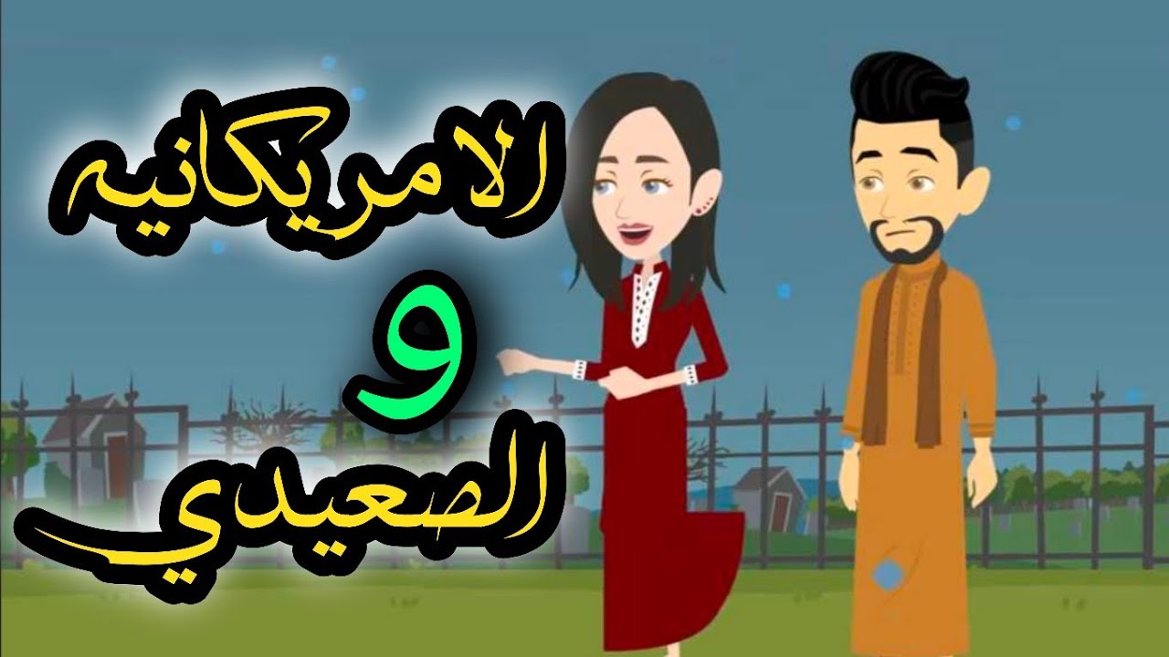 الامريكيه والصعيدي