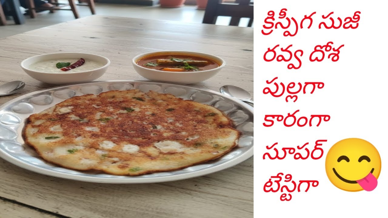 క్రిస్పీగా సుజీ రవ్వ దోశ 👌👌పుల్లగా కారంగా సూపర్ టేస్టీగా అందరూ తప్పకుండా ట్రై చేయండి😋😋