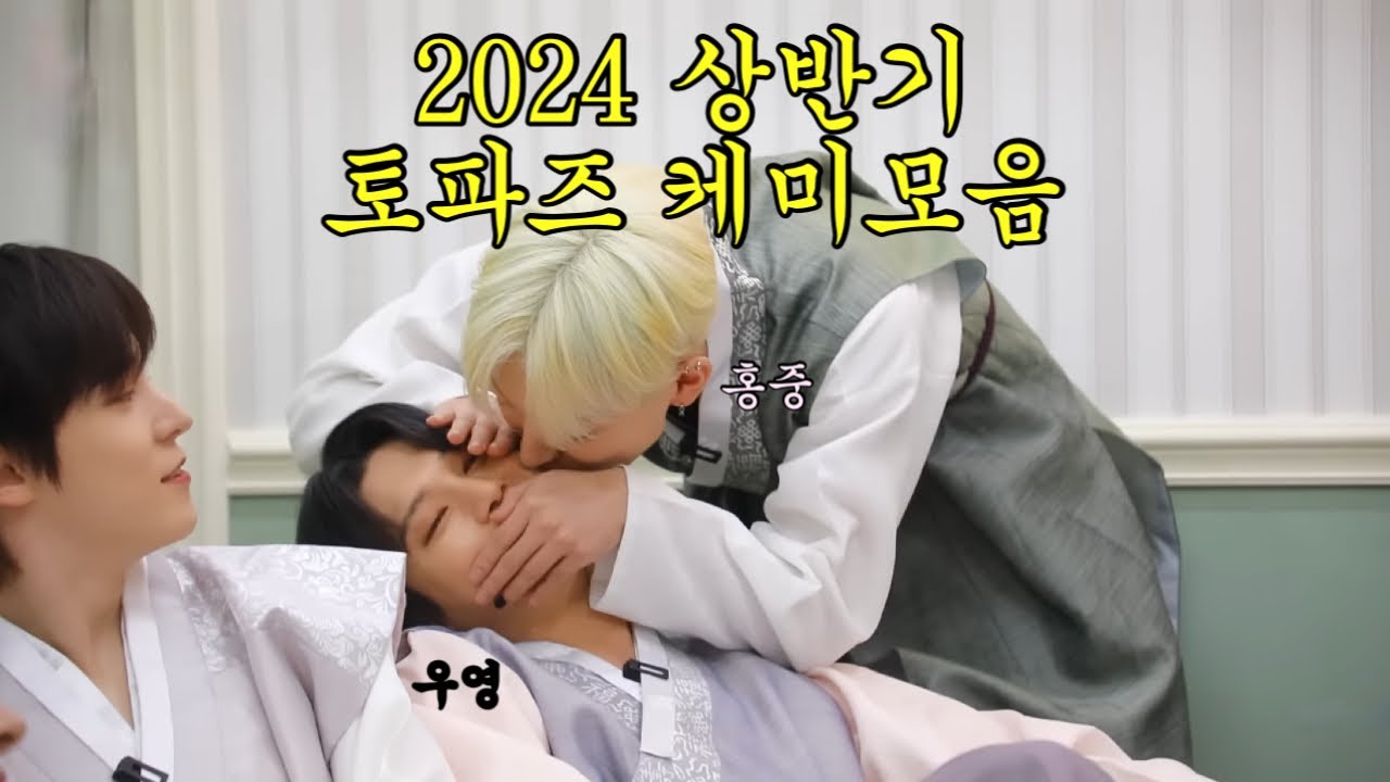 [에이티즈|홍중X우영] 2024 상반기 토파즈 케미모음zip
