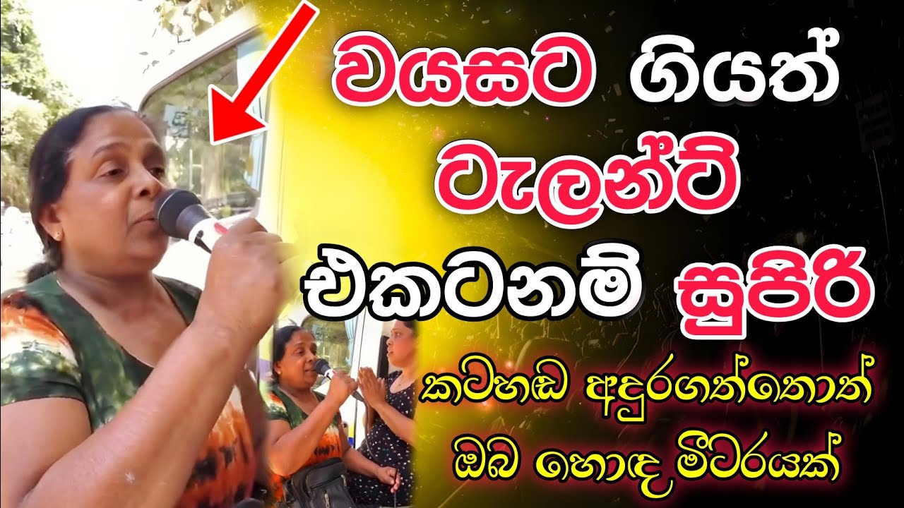 පාරේ ගී තරුව Kanda kenda karanu pinisa sinhala song |best cover songs sinhala