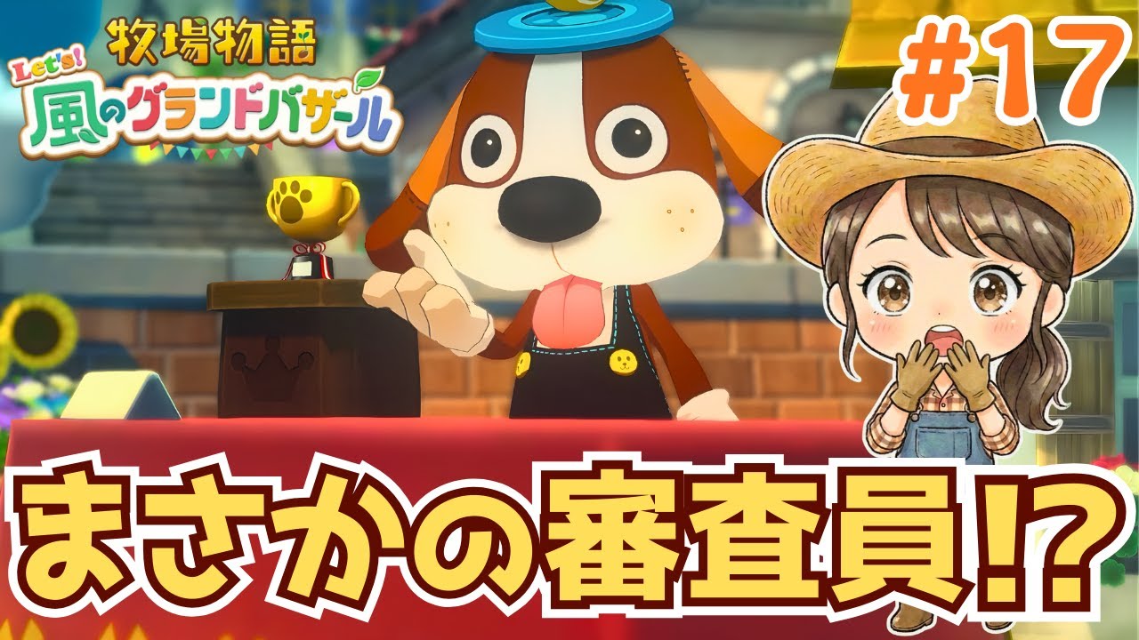 初のペットコンテストに出場！あの二人には双子説が浮上?! #17【牧場物語 Let's！風のグランドバザール Nintendo Switch 2 Edition】