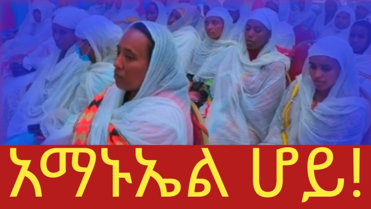 አማኑኤል ሆይ በዲ/ን ዘማሪ አስናቀ!!❤❤❤