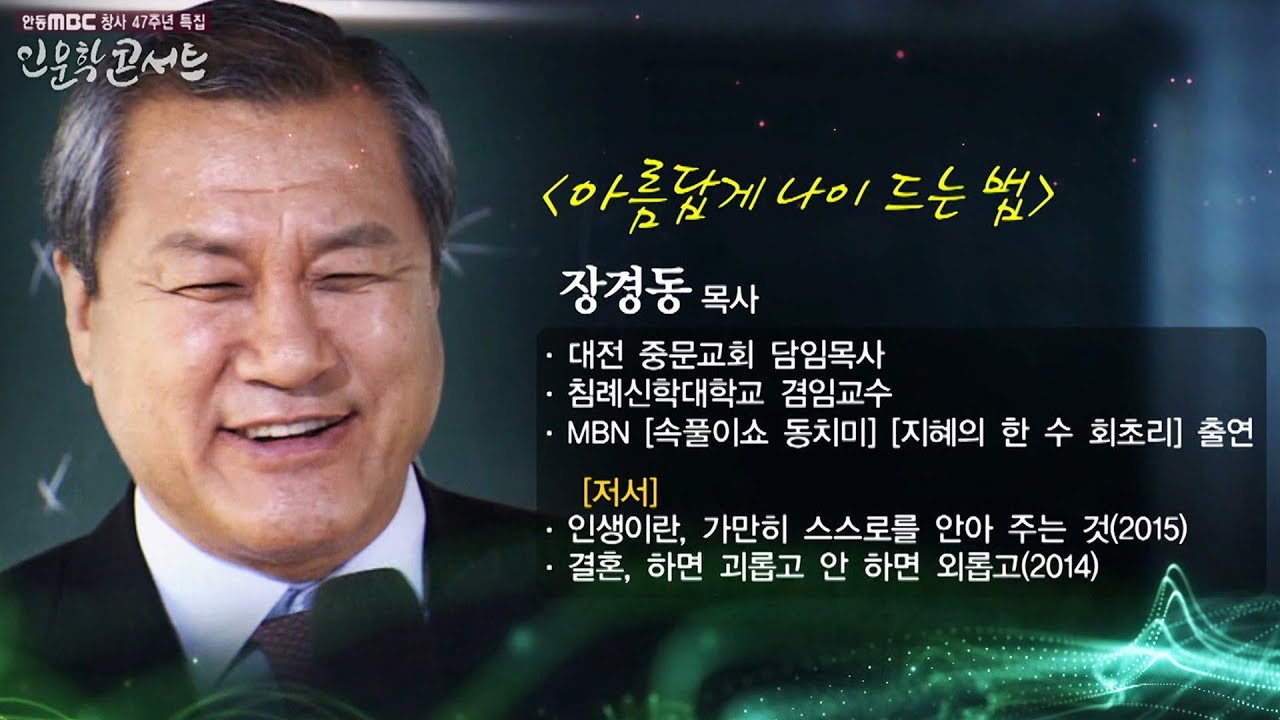 [인문학콘서트] 아름답게 나이 드는 법 장경동 목사_안동MBC 창사 47주년 특집
