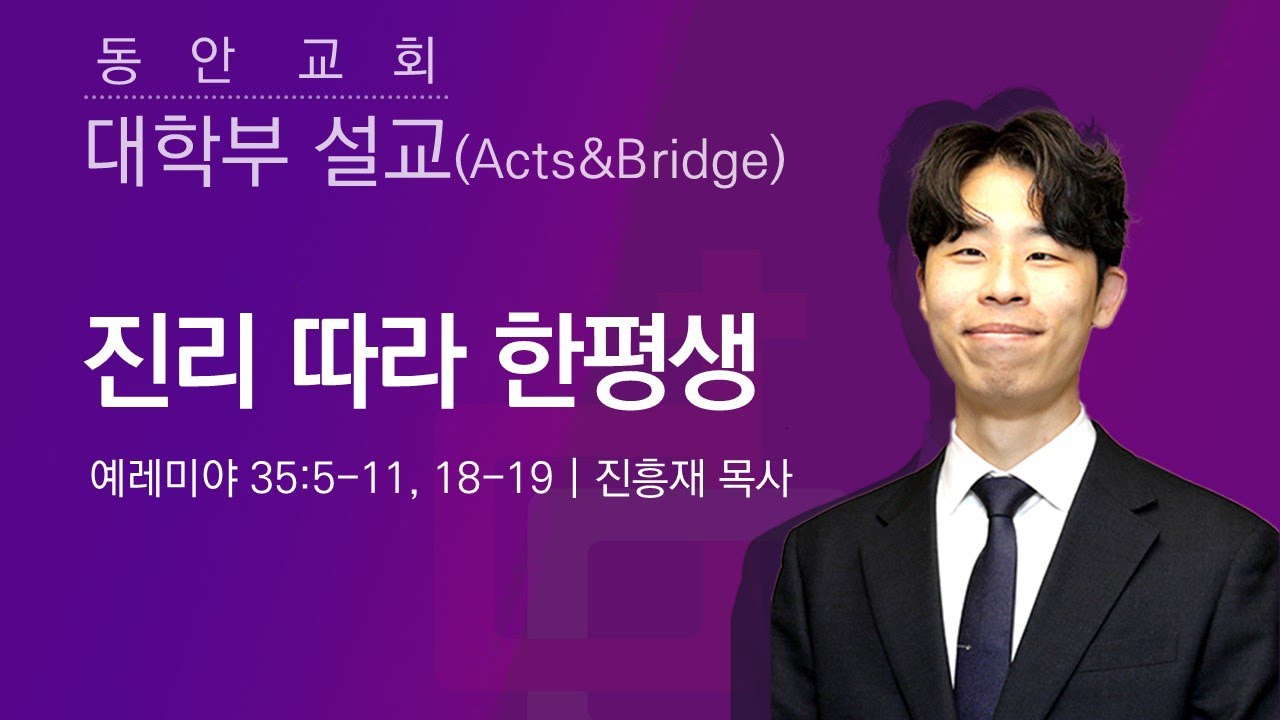 [동안교회] 2026년 2월 22일 | 주일 5부설교 | 진리 따라 한평생 | 예레미야 35:5-11, 18-19 | 진흥재 목사