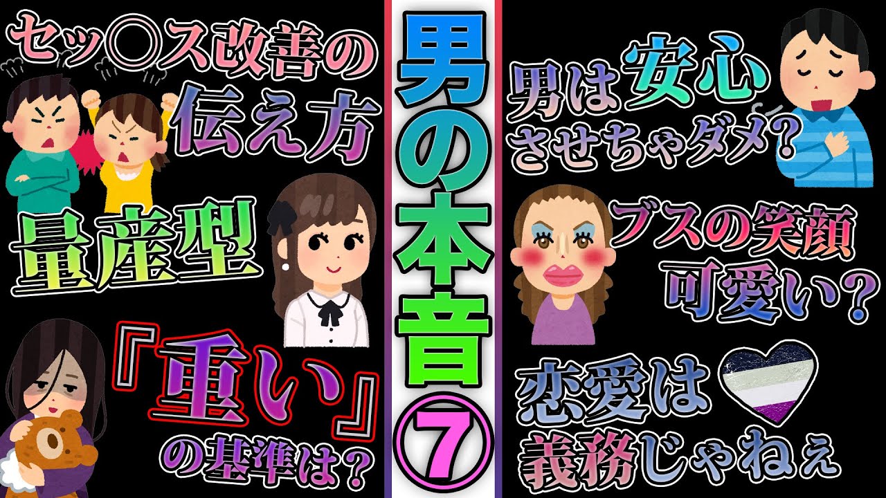 【第7回】男は実際こう思ってるぞ！『重い』の基準、生理的に無理な部分、女性の経験人数など…【男の本音】【恋愛】