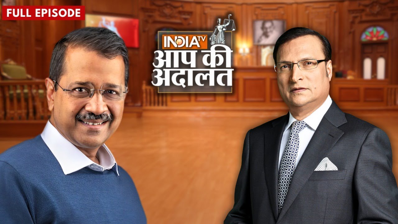 Arvind Kejriwal In Aap Ki Adalat : जब आप की अदालत में आये अरविन्द केजरीवाल | Rajat Sharma