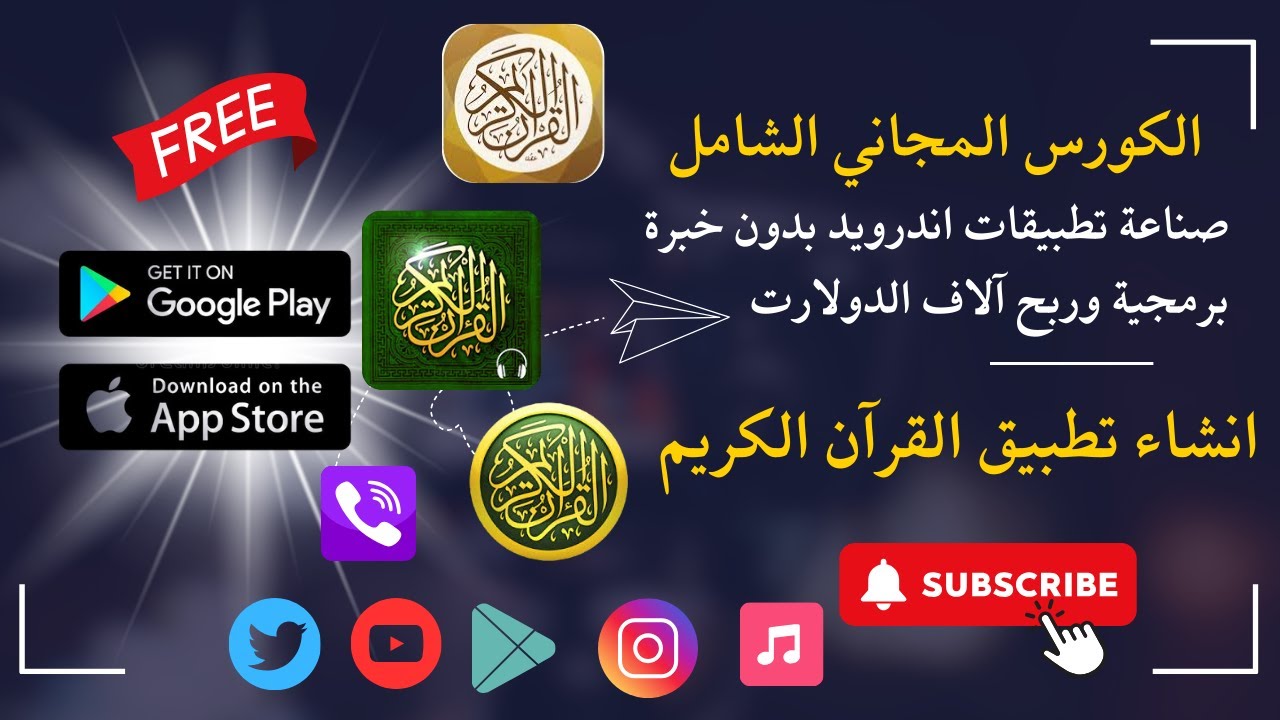 اصنع تطبيق القرآن الكريم مجانا 📱 بدون برمجة واربح مئات الدولارات 💰 | خطوة بخطوة