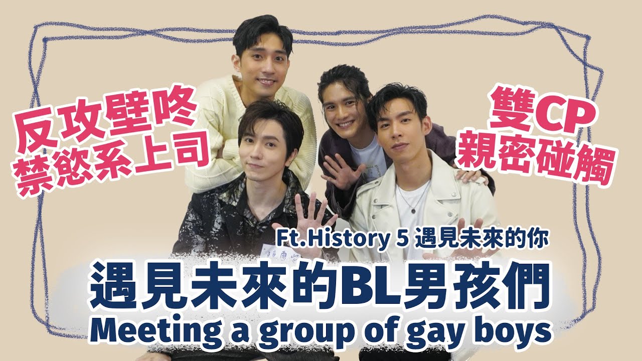 【BL訪談】反攻壁咚！肢體觸碰！深情相擁！LINE TV HIStory5《遇見未來的你》紅線大挑戰！ Meeting a group of gay boys Ft. 陳璽安、徐韜、王肇緯、張碩航