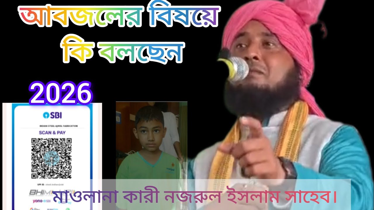 আবজলের বিষয়ে কি বলছেন কারী নজরুল ইসলাম সাহেব