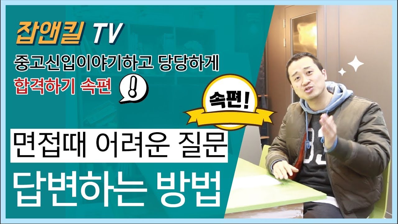 취업은항상잡앤킬 - 면접때 어려운질문 (중고신입이야기로 합격하기 2탄)