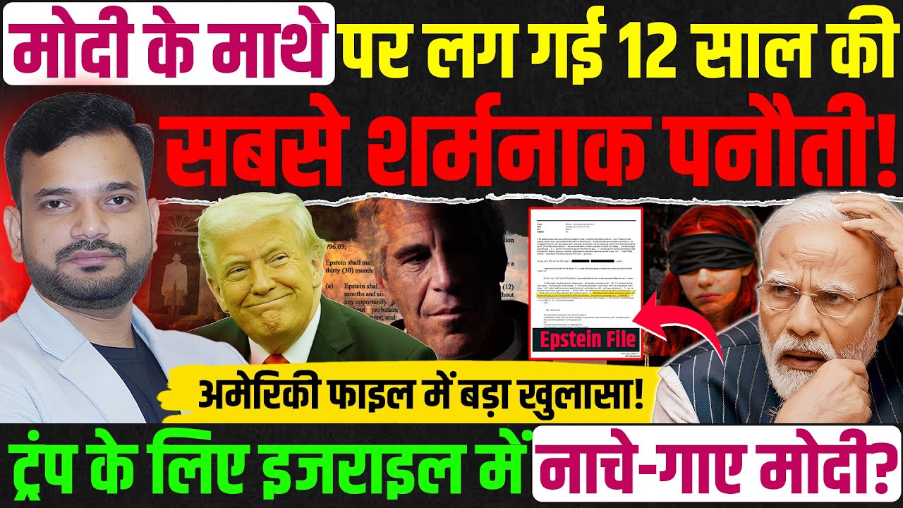 Epstein files में आ गया PM Modi का नाम कांग्रेस ने उठाए गंभीर सवाल, Donald Trump का नया ऐलान!