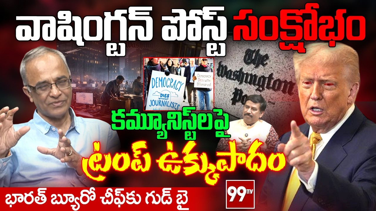 Suresh Kochattil Analysis on Washington Post in Crisis | కమ్యూనిస్ట్ లపై ట్రంప్ ఉక్కుపాదం | Trump