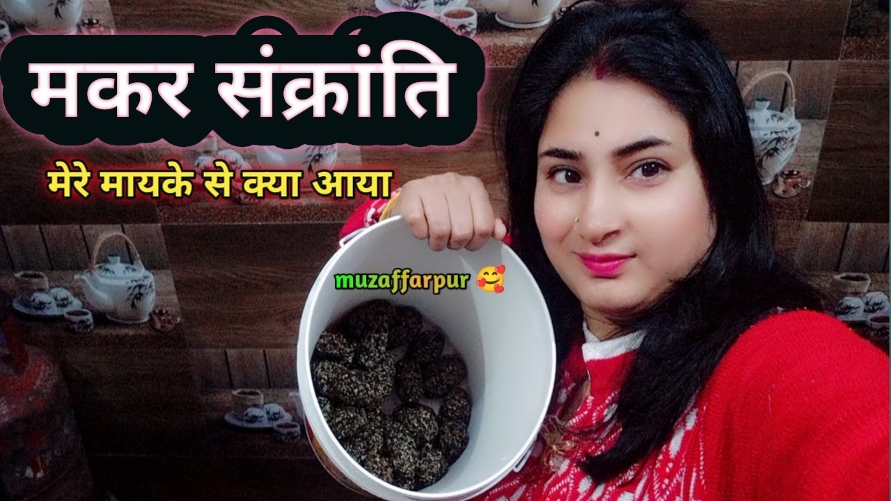मकर संक्रांति 🥰 में मेरे मायके से क्या आया 😍