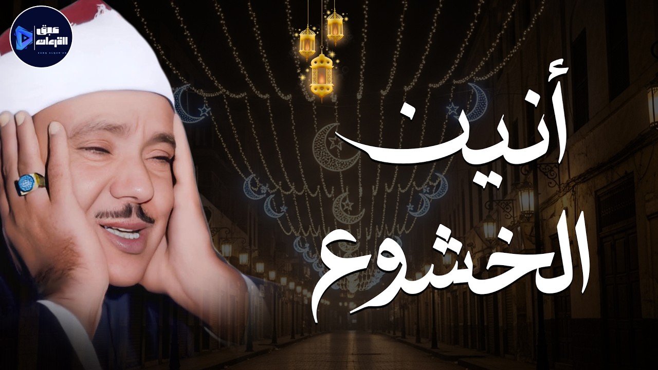 تلاوة خشاعة تخترق الروح… بصوت عبدالباسط عبدالصمد 🎧🕊️