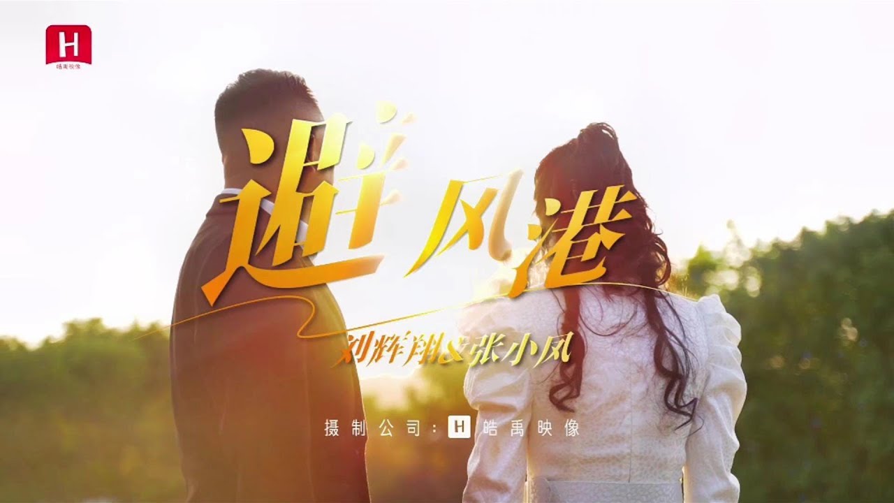 避風港(劉輝翔&張小鳳)