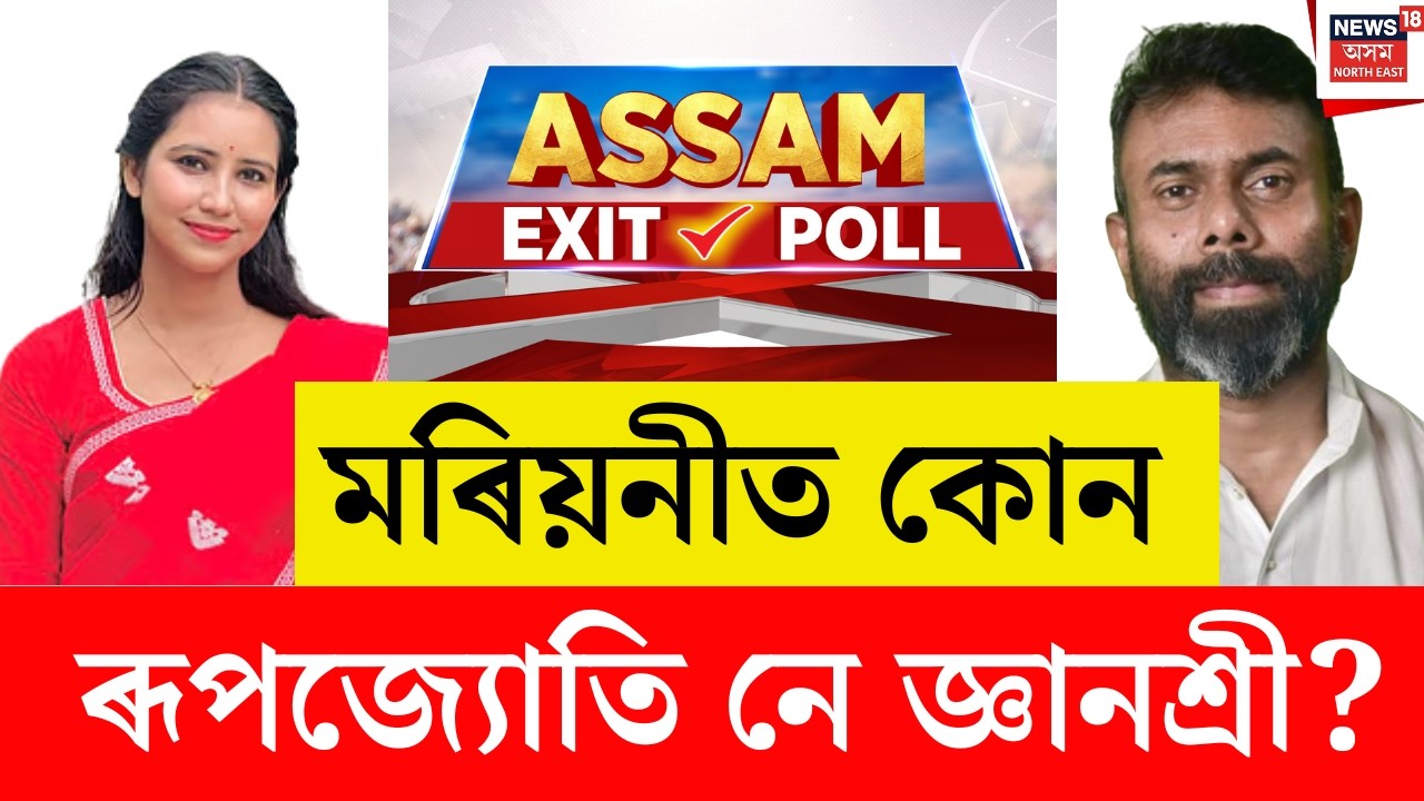 ASSAM EXIT POLL LIVE  | মৰিয়নী সমষ্টিত কোনে মাৰিব শেষ হাঁহি?  ৰূপজ্যোতি নে জ্ঞানশ্ৰী?