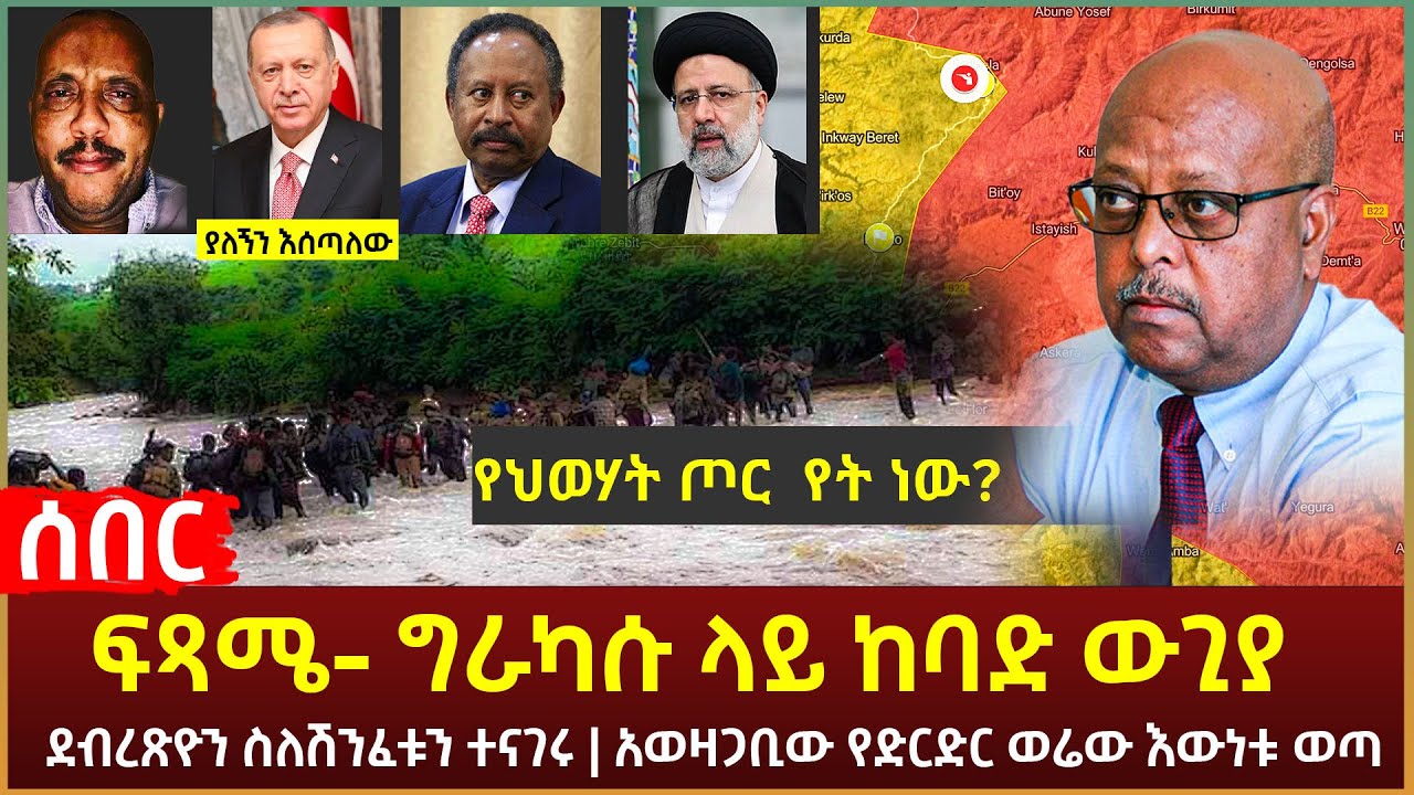 Ethiopia - ሰበር ፍጻሜ- ግራካሱ ላይ ከባድ ውጊያ | ደብረጽዮን ስለሽንፈቱን ተናገሩ | አወዛጋቢው የድርድር ወሬው እውነቱ ወጣ