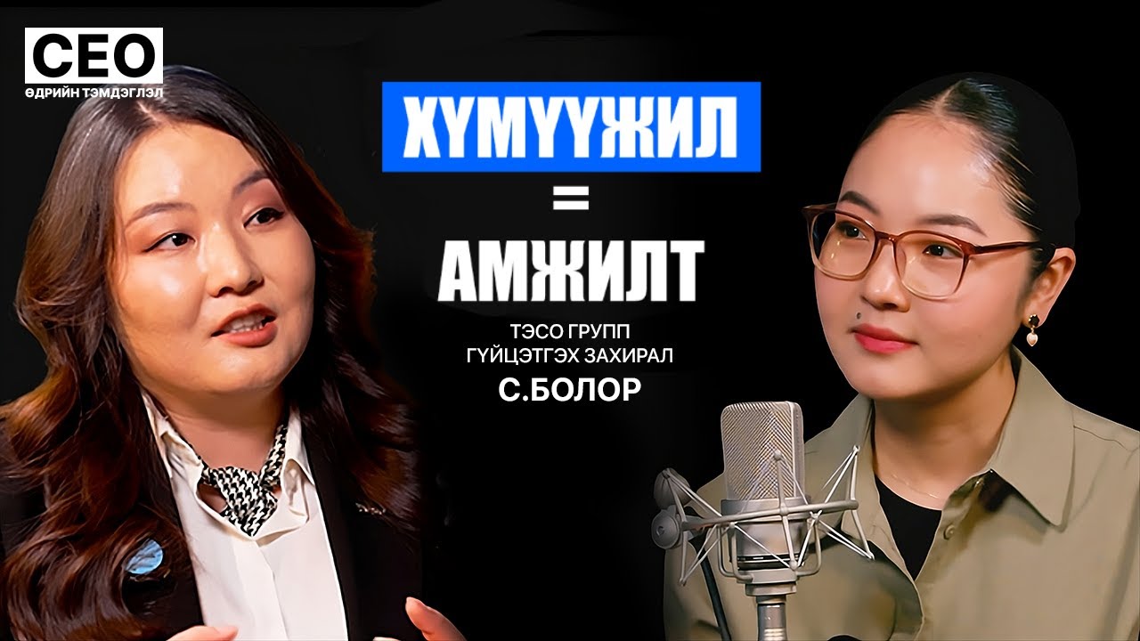 CEO-ийн өдрийн тэмдэглэл: С.Болор | ТЭСО Групп, Гүйцэтгэх захирал | S1EP2