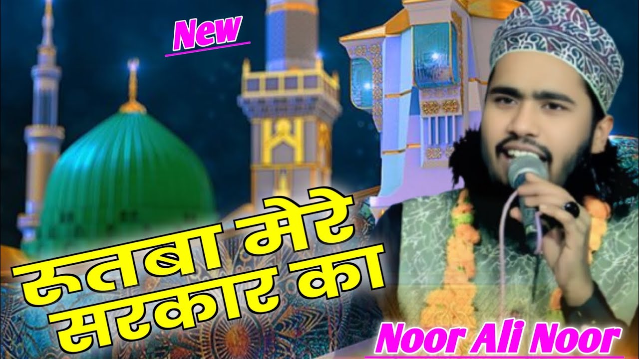 Kya koi Samjhe Bhala Rutba mere Sarkar ka || Noor Ali Noor ki Naat || रूतबा मेरे सरकार का | New Naat