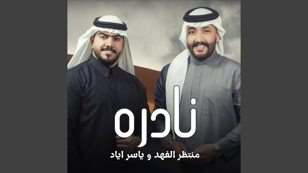 نادره (feat. ياسر اياد)