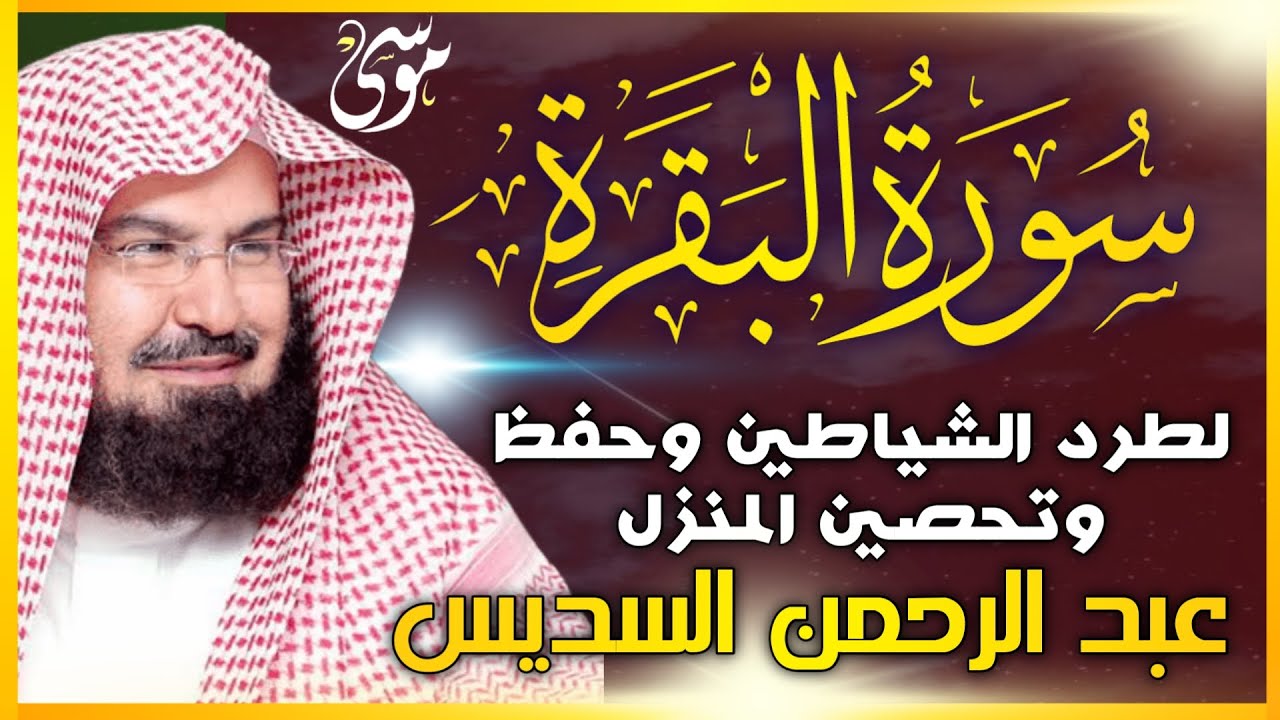 Surah Al Baqarah Full - Abdul Rahman Al Sudais | Quran Recitation