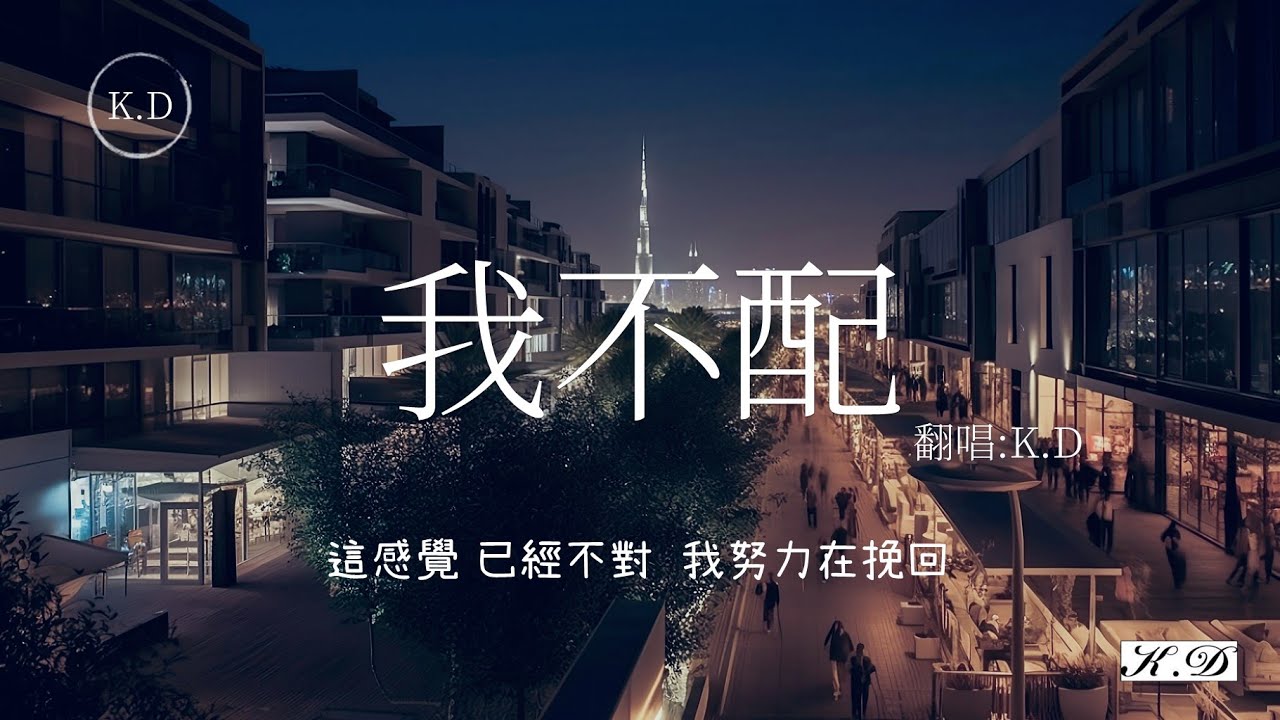 用《給我一首歌的時間》的前奏翻唱周杰倫的《我不配》 (Cover by K.D)【這感覺已經不對我最後才瞭解】♫