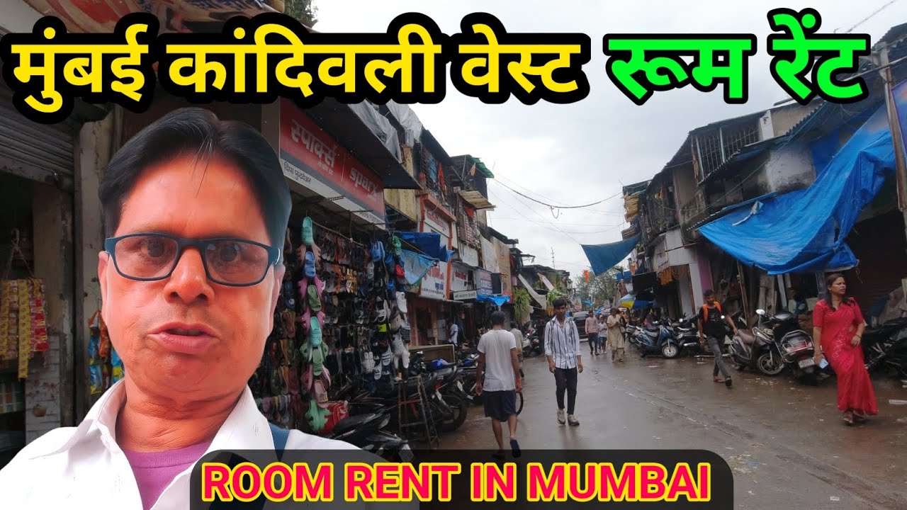 मुंबईकांदिवली रूम भाड़ा ? cheapest chawl room in mumbai ? Kandivali Room rent? Room rent in Mumbai