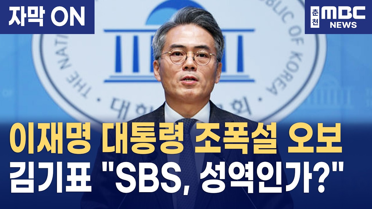 [자막] 이재명 대통령 &lsquo;조폭 연루설 오보&rsquo;... 김기표 &ldquo;SBS 언론노조, 오보 사과가 언론 탄압인가?&rdquo;
