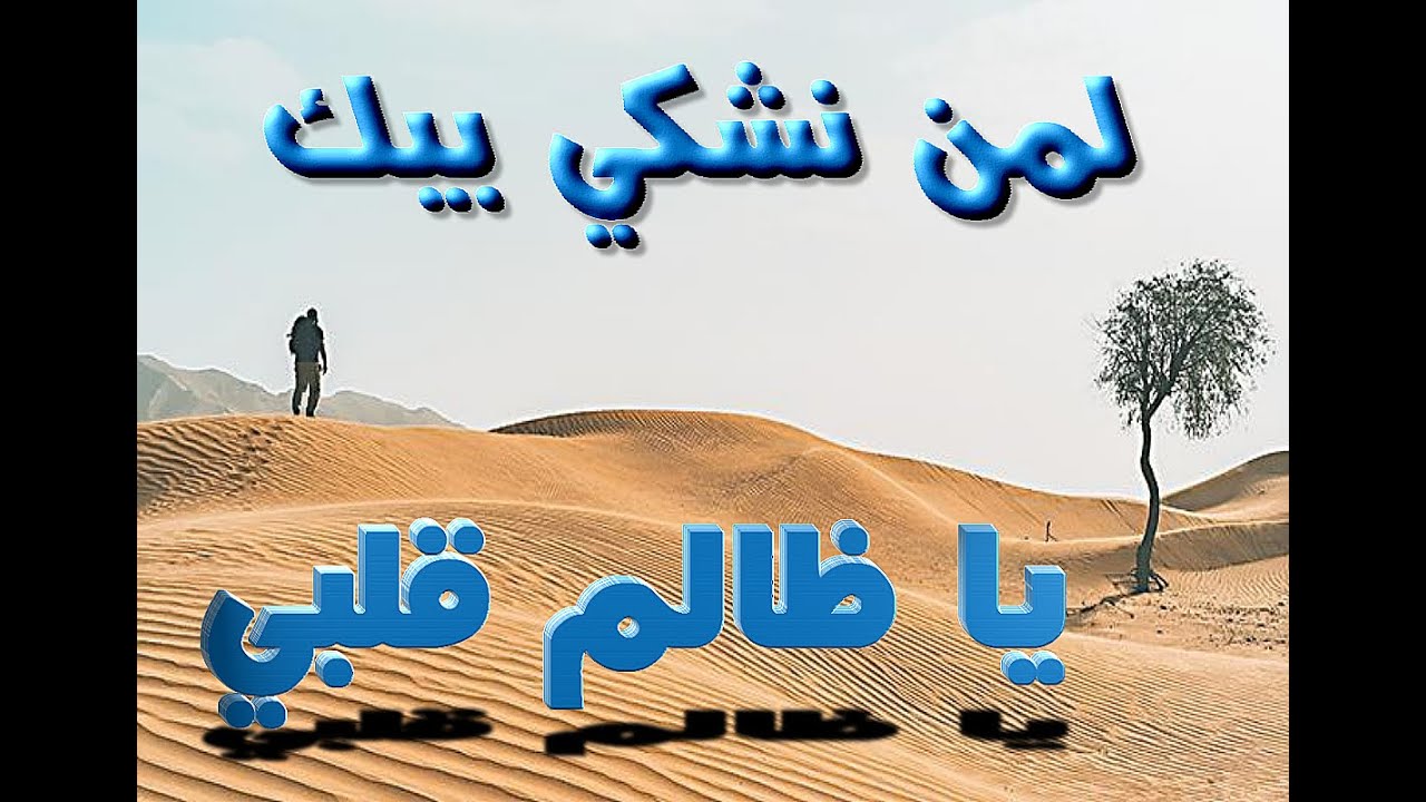 موال  صحراوي نايلي رائع : لمن نشكي بيك يا ظالم قلبي / الفنان عبد القادر النايلي