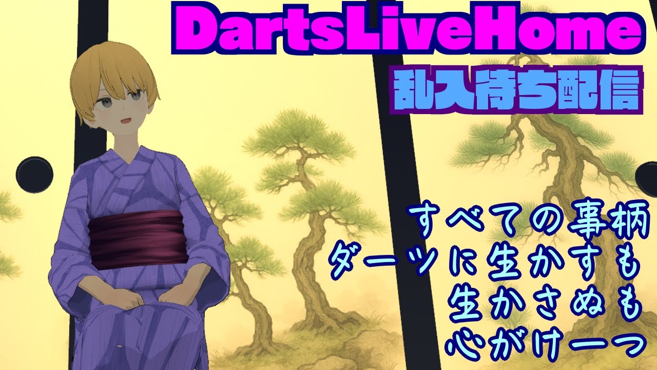 【DartsLiveHome】乱入待ち配信　2026/01/18【Vtuber】