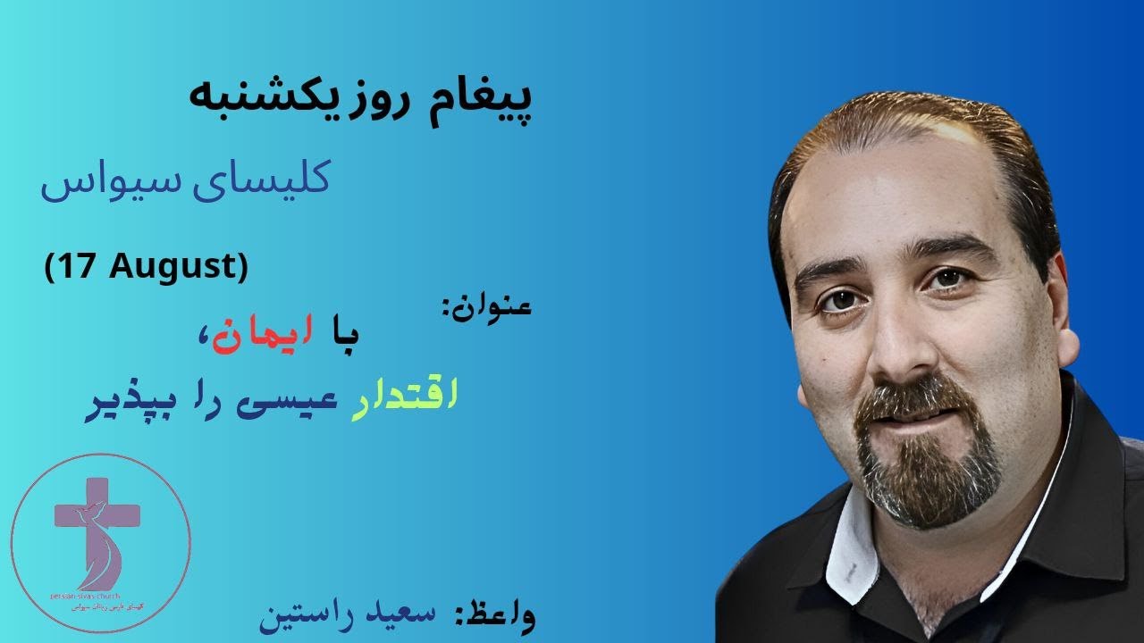 با ایمان، اقتدار عیسی را بپذیر ـ  سعید راستین